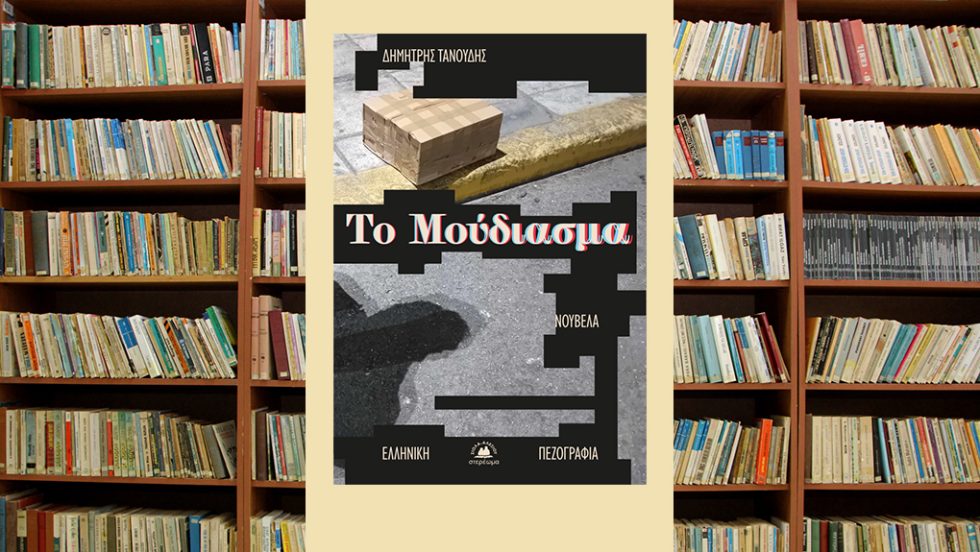 to moudiasma